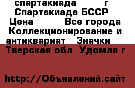 12.1) спартакиада : 1975 г - Спартакиада БССР › Цена ­ 399 - Все города Коллекционирование и антиквариат » Значки   . Тверская обл.,Удомля г.